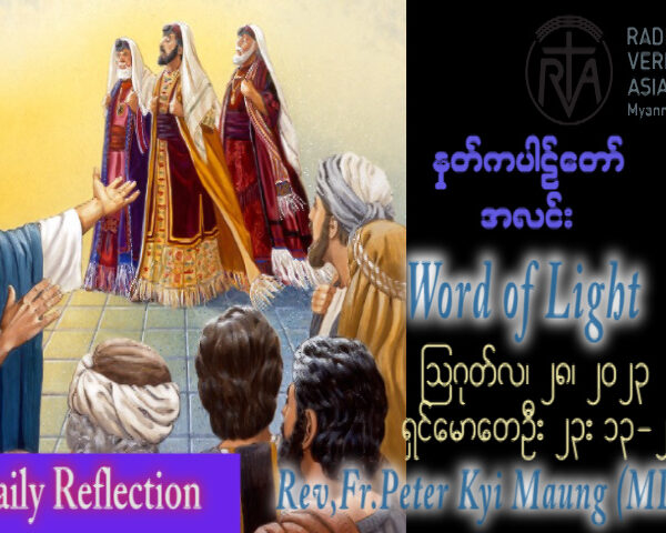 ဖာသာရ် Peter ကြည်မောင် (မန္တလေး)  (၂၁) ကြိမ်မြောက်သာမန်သီတင်းပတ် တနင်္လာနေ့ ဩဝါဒ ၂၈၊ ၈၊ ၂၀၂၃