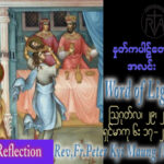 ဖာသာရ် Peter ကြည်မောင် (မန္တလေး)  (၂၁) ကြိမ်မြောက်သာမန်သီတင်းပတ် အင်္ဂါနေ့ ဩဝါဒ ၂၉၊ ၈၊ ၂၀၂၃