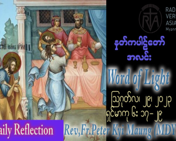 ဖာသာရ် Peter ကြည်မောင် (မန္တလေး)  (၂၁) ကြိမ်မြောက်သာမန်သီတင်းပတ် အင်္ဂါနေ့ ဩဝါဒ ၂၉၊ ၈၊ ၂၀၂၃