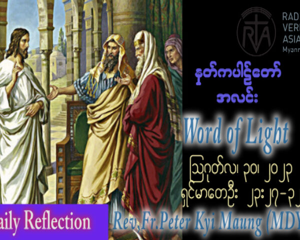 ဖာသာရ် Peter ကြည်မောင် (မန္တလေး)  (၂၁) ကြိမ်မြောက်သာမန်သီတင်းပတ် ဗုဒ္ဓဟူးနေ့ ဩဝါဒ ၃၀၊ ၈၊ ၂၀၂၃