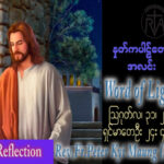 ဖာသာရ် Peter ကြည်မောင် (မန္တလေး)  (၂၁) ကြိမ်မြောက်သာမန်သီတင်းပတ် ကြာသပတေးနေ့ ဩဝါဒ ၃၁၊ ၈၊ ၂၀၂၃
