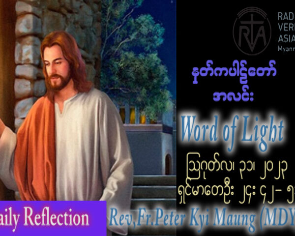 ဖာသာရ် Peter ကြည်မောင် (မန္တလေး)  (၂၁) ကြိမ်မြောက်သာမန်သီတင်းပတ် ကြာသပတေးနေ့ ဩဝါဒ ၃၁၊ ၈၊ ၂၀၂၃