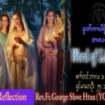 ဖာသာရ် George ရွှေထွန်း(ရန်ကုန်) (၂၁) ကြိမ်မြောက်သာမန်သီတင်းပတ် သောကြာနေ့ ဩဝါဒ ၁၊ ၉၊ ၂၀၂၃