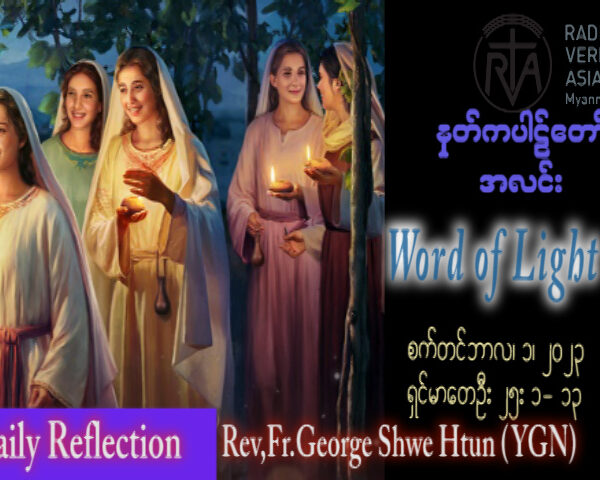 ဖာသာရ် George ရွှေထွန်း(ရန်ကုန်) (၂၁) ကြိမ်မြောက်သာမန်သီတင်းပတ် သောကြာနေ့ ဩဝါဒ ၁၊ ၉၊ ၂၀၂၃