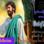 ဖာသာရ် Augustine တင်မောင်ထွန်း (မန္တလေး) ၂၂ ကြိမ်မြောက်သာမန် တနင်္ဂနွေနေ့ ဩဝါဒ ၃၊ ၉၊ ၂၀၂၃