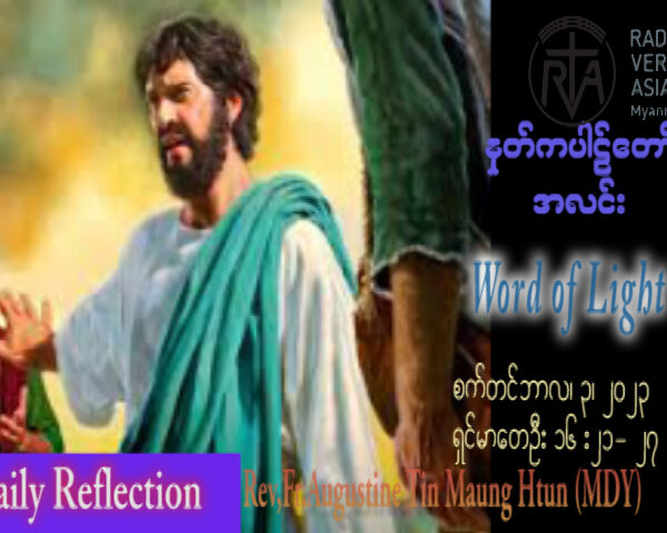 ဖာသာရ် Augustine တင်မောင်ထွန်း (မန္တလေး) ၂၂ ကြိမ်မြောက်သာမန် တနင်္ဂနွေနေ့ ဩဝါဒ ၃၊ ၉၊ ၂၀၂၃