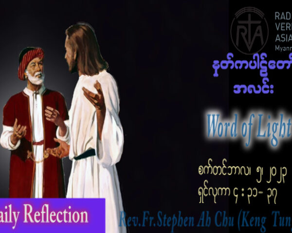 ဖာသာရ် Stephen Ah Chu (Keng Tong) (၂၂) ကြိမ်မြောက်သာမန်သီတင်းပတ် အင်္ဂါနေ့ ဩဝါဒ ၅၊ ၉၊ ၂၀၂၃