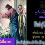 ဖာသာရ် Stephen Ah Chu (Keng Tong) (၂၂) ကြိမ်မြောက်သာမန်သီတင်းပတ် ဗုဒ္ဓဟူးနေ့ ဩဝါဒ ၆၊ ၉၊ ၂၀၂၃