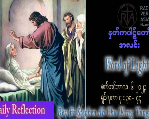 ဖာသာရ် Stephen Ah Chu (Keng Tong) (၂၂) ကြိမ်မြောက်သာမန်သီတင်းပတ် ဗုဒ္ဓဟူးနေ့ ဩဝါဒ ၆၊ ၉၊ ၂၀၂၃