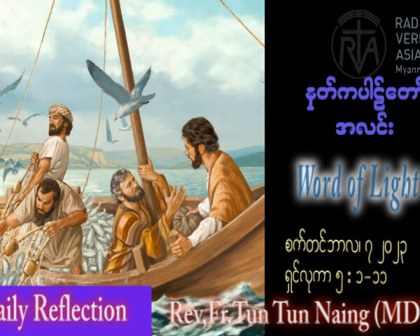 ဖာသာရ် John ထွန်းထွန်းနိုင် (မန္တလေး) (၂၂) ကြိမ်မြောက်သာမန်သီတင်းပတ် ကြာသပတေးနေ့ ဩဝါဒ ၇၊ ၉၊ ၂၀၂၃