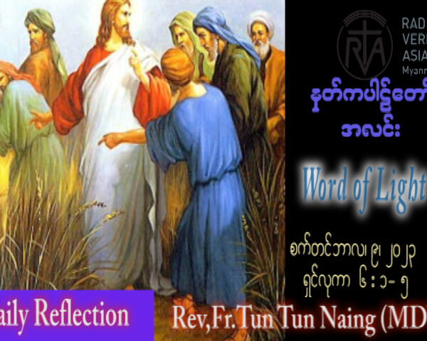 ဖာသာရ် John ထွန်းထွန်းနိုင် (မန္တလေး) (၂၂) ကြိမ်မြောက်သာမန်သီတင်းပတ် စနေနေ့ ဩဝါဒ ၉၊ ၉၊ ၂၀၂၃