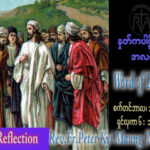 ဖာသာရ် Peter ကြည်မောင်  (မန္တလေး) ၂၃ ကြိမ်မြောက်သာမန် အင်္ဂါနေ့ ဩဝါဒ ၁၂၊ ၉၊ ၂၀၂၃