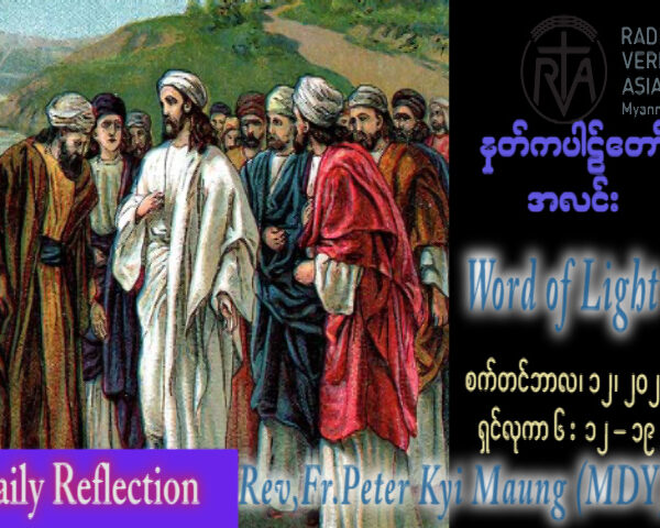 ဖာသာရ် Peter ကြည်မောင် (မန္တလေး) ၂၃ ကြိမ်မြောက်သာမန် အင်္ဂါနေ့ ဩဝါဒ ၁၂၊ ၉၊ ၂၀၂၃