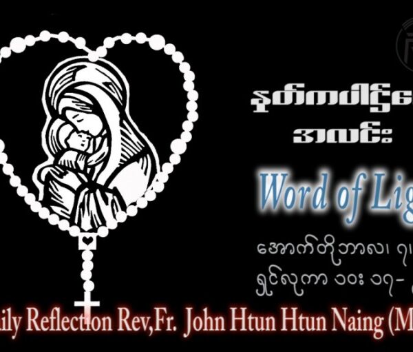 ဖာသာရ် John ထွန်းထွန်းနိုင်(မန္တလေး) ၂၆ ကြိမ်မြောက်သာမန်သီတင်းပတ် စနေ ဩဝါဒ ၇၊ ၁၀၊ ၂၀၂၃
