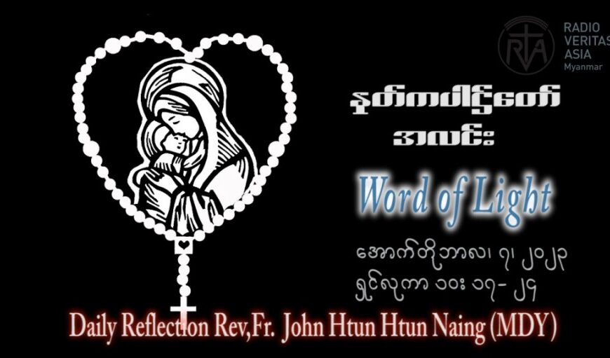 ဖာသာရ် John ထွန်းထွန်းနိုင်(မန္တလေး) ၂၆ ကြိမ်မြောက်သာမန်သီတင်းပတ် စနေ ဩဝါဒ ၇၊ ၁၀၊ ၂၀၂၃