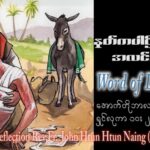 ဖာသာရ် John ထွန်းထွန်းနိုင်(မန္တလေး) ၂၇ ကြိမ်မြောက်သာမန်သီတင်းပတ် တနင်္လာနေ ဩဝါဒ ၉၊ ၁၀၊ ၂၀၂၃