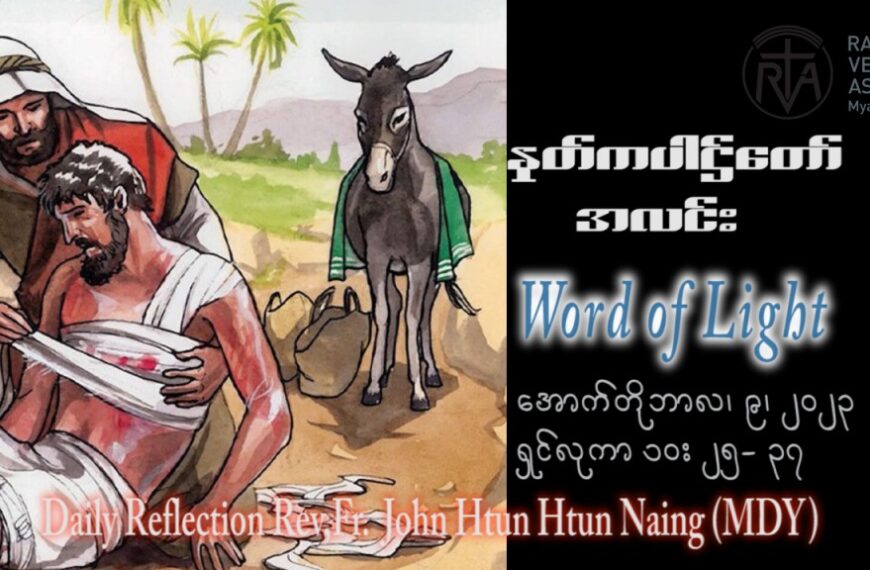 ဖာသာရ် John ထွန်းထွန်းနိုင်(မန္တလေး) ၂၇ ကြိမ်မြောက်သာမန်သီတင်းပတ် တနင်္လာနေ ဩဝါဒ ၉၊ ၁၀၊ ၂၀၂၃
