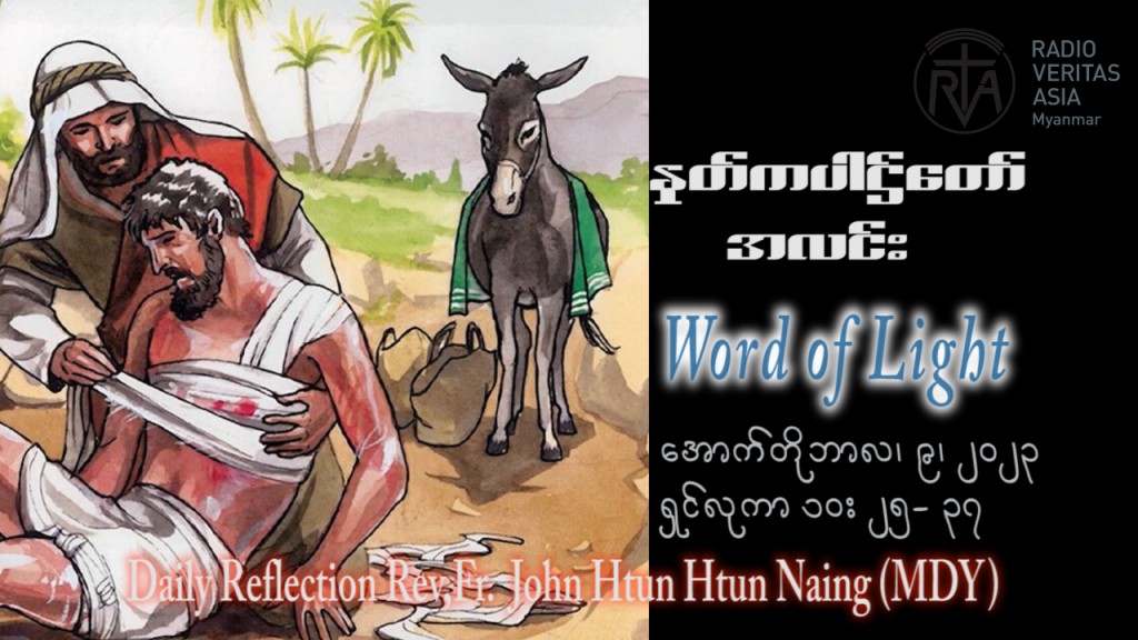 ဖာသာရ် John ထွန်းထွန်းနိုင်(မန္တလေး) ၂၇ ကြိမ်မြောက်သာမန်သီတင်းပတ် တနင်္လာနေ ဩဝါဒ ၉၊ ၁၀၊ ၂၀၂၃