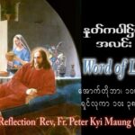 ဖာသာရ် Peter ကြည်မောင် (မန္တလေး) ၂၇ ကြိမ်မြောက်သာမန်သီတင်းပတ် အင်္ဂါနေ ဩဝါဒ ၁၀၊ ၁၀၊ ၂၀၂၃