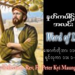 ဖာသာရ် Peter ကြည်မောင် (မန္တလေး) ၂၇ ကြိမ်မြောက်သာမန်သီတင်းပတ် ဗုဒ္ဓဟူးနေ ဩဝါဒ ၁၁၊ ၁၀၊ ၂၀၂၃