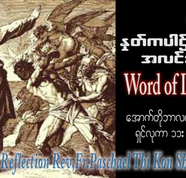 ဖာသာရ် Paschael သီကိုရှင် (SDB) ၂၇ ကြိမ်မြောက်သာမန် သောကြာနေ့ ဩဝါဒ ၁၃၊ ၁၀၊ ၂၀၂၃