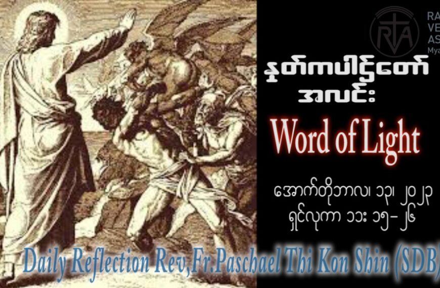 ဖာသာရ် Paschael သီကိုရှင် (SDB) ၂၇ ကြိမ်မြောက်သာမန် သောကြာနေ့ ဩဝါဒ ၁၃၊ ၁၀၊ ၂၀၂၃