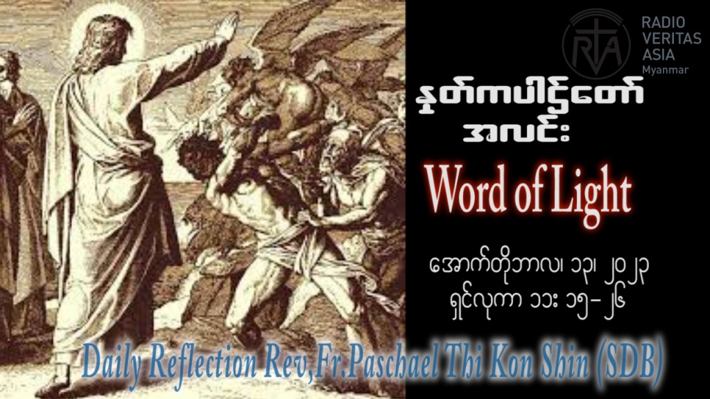 ဖာသာရ် Paschael သီကိုရှင် (SDB) ၂၇ ကြိမ်မြောက်သာမန် သောကြာနေ့ ဩဝါဒ ၁၃၊ ၁၀၊ ၂၀၂၃