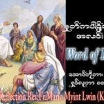 ဖာသာရ် Mario Myint Lwin (ကျိုင်းတုံ)  ၂၈ ကြိမ်မြောက်သာမန်သီတင်းပတ် တနင်္လာနေ့ ဩဝါဒ ၁၆၊ ၁၀၊ ၂၀၂၃