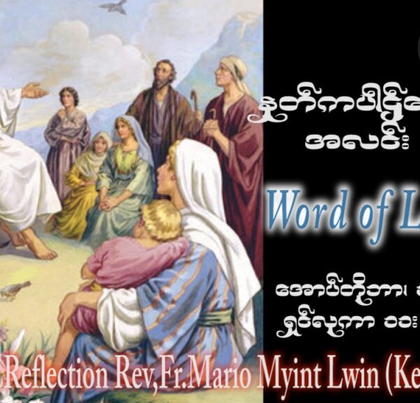 ဖာသာရ် Mario Myint Lwin (ကျိုင်းတုံ) ၂၈ ကြိမ်မြောက်သာမန်သီတင်းပတ် တနင်္လာနေ့ ဩဝါဒ ၁၆၊ ၁၀၊ ၂၀၂၃