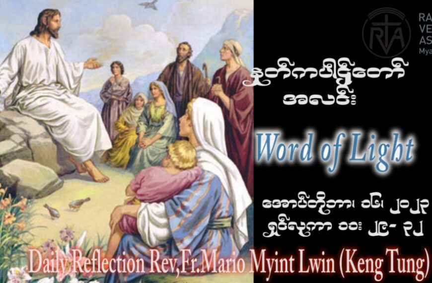 ဖာသာရ် Mario Myint Lwin (ကျိုင်းတုံ) ၂၈ ကြိမ်မြောက်သာမန်သီတင်းပတ် တနင်္လာနေ့ ဩဝါဒ ၁၆၊ ၁၀၊ ၂၀၂၃