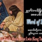 ဖာသာရ် Mario Myint Lwin (ကျိုင်းတုံ) ၂၈ ကြိမ်မြောက်သာမန်သီတင်းပတ် အင်္ဂါနေ့ ဩဝါဒ ၁၇၊ ၁၀၊ ၂၀၂၃