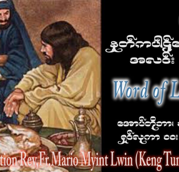 ဖာသာရ် Mario Myint Lwin (ကျိုင်းတုံ) ၂၈ ကြိမ်မြောက်သာမန်သီတင်းပတ် အင်္ဂါနေ့ ဩဝါဒ ၁၇၊ ၁၀၊ ၂၀၂၃