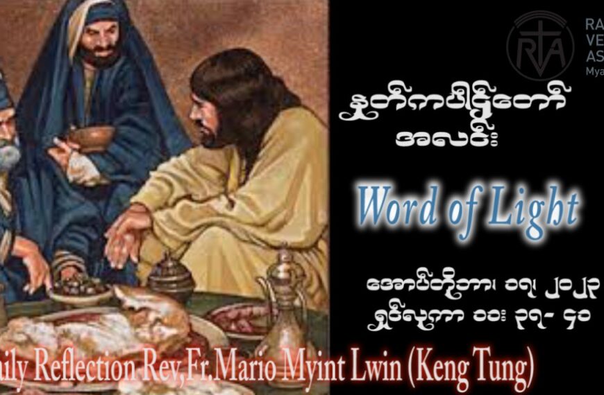 ဖာသာရ် Mario Myint Lwin (ကျိုင်းတုံ) ၂၈ ကြိမ်မြောက်သာမန်သီတင်းပတ် အင်္ဂါနေ့ ဩဝါဒ ၁၇၊ ၁၀၊ ၂၀၂၃