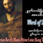 ဖာသာရ် Mario Myint Lwin (ကျိုင်းတုံ) ၂၈ ကြိမ်မြောက်သာမန်သီတင်းပတ် ဗုဒ္ဓဟူးနေ့ ဩဝါဒ ၁၈၊ ၁၀၊ ၂၀၂၃