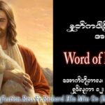 ဖာသာရ် Richard လှမင်းဦး (မန္တလေး) ၂၈ ကြိမ်မြောက်သာမန်သီတင်းပတ် သောကြာနေ့ ဩဝါဒ ၂၀၊ ၁၀၊ ၂၀၂၃