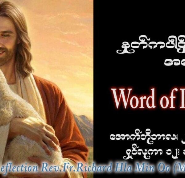 ဖာသာရ် Richard လှမင်းဦး (မန္တလေး) ၂၈ ကြိမ်မြောက်သာမန်သီတင်းပတ် သောကြာနေ့ ဩဝါဒ ၂၀၊ ၁၀၊ ၂၀၂၃