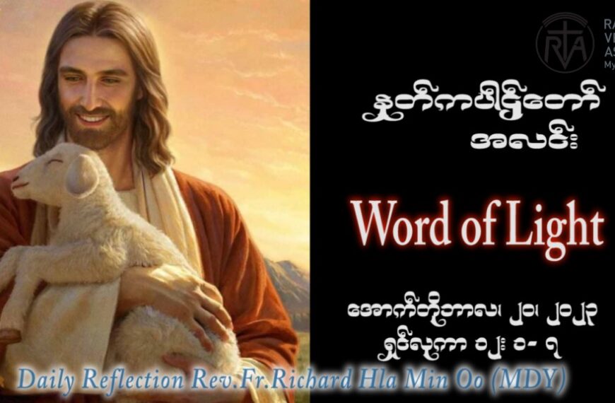ဖာသာရ် Richard လှမင်းဦး (မန္တလေး) ၂၈ ကြိမ်မြောက်သာမန်သီတင်းပတ် သောကြာနေ့ ဩဝါဒ ၂၀၊ ၁၀၊ ၂၀၂၃