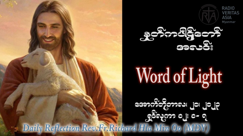 ဖာသာရ် Richard လှမင်းဦး (မန္တလေး) ၂၈ ကြိမ်မြောက်သာမန်သီတင်းပတ် သောကြာနေ့ ဩဝါဒ ၂၀၊ ၁၀၊ ၂၀၂၃
