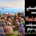 ဖာသာရ် Alphonse အောင်ကိုလတ် (မန္တလေး)  ၂၉ ကြိမ်မြောက်သာမန်သီတင်းပတ် အင်္ဂါနေ့ ဩဝါဒ ၂၄၊ ၁၀၊ ၂၀၂၃