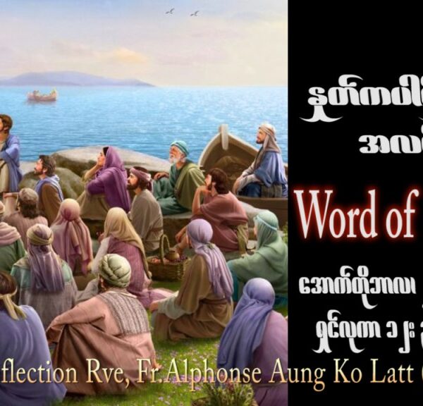 ဖာသာရ် Alphonse အောင်ကိုလတ် (မန္တလေး)  ၂၉ ကြိမ်မြောက်သာမန်သီတင်းပတ် အင်္ဂါနေ့ ဩဝါဒ ၂၄၊ ၁၀၊ ၂၀၂၃