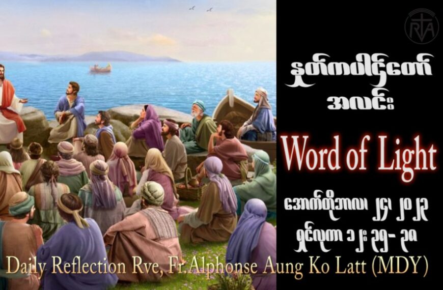 ဖာသာရ် Alphonse အောင်ကိုလတ် (မန္တလေး)  ၂၉ ကြိမ်မြောက်သာမန်သီတင်းပတ် အင်္ဂါနေ့ ဩဝါဒ ၂၄၊ ၁၀၊ ၂၀၂၃