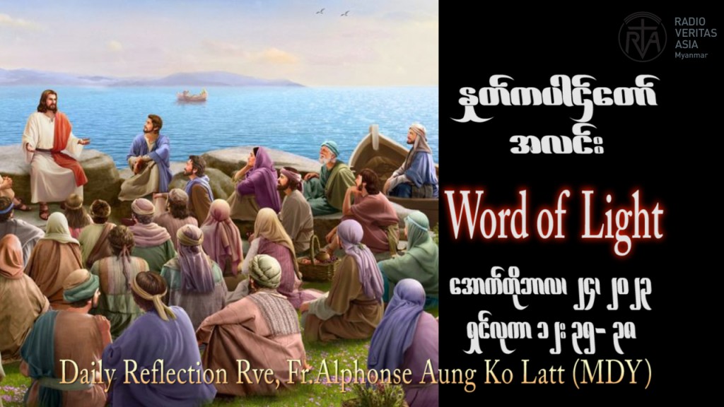 ဖာသာရ် Alphonse အောင်ကိုလတ် (မန္တလေး) ၂၉ ကြိမ်မြောက်သာမန်သီတင်းပတ် အင်္ဂါနေ့ ဩဝါဒ ၂၄၊ ၁၀၊ ၂၀၂၃