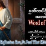 ဖာသာရ် Paul သက်ခိုင် (မန္တလေး) ၂၉ ကြိမ်မြောက်သာမန် ဗုဒ္ဓဟူးနေ့ ဩဝါဒ ၂၅၊ ၁၀၊ ၂၀၂၃