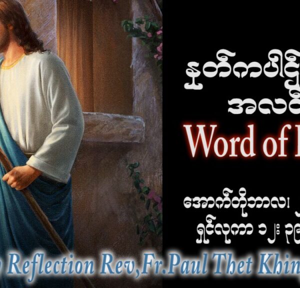 ဖာသာရ် Paul သက်ခိုင် (မန္တလေး) ၂၉ ကြိမ်မြောက်သာမန် ဗုဒ္ဓဟူးနေ့ ဩဝါဒ ၂၅၊ ၁၀၊ ၂၀၂၃