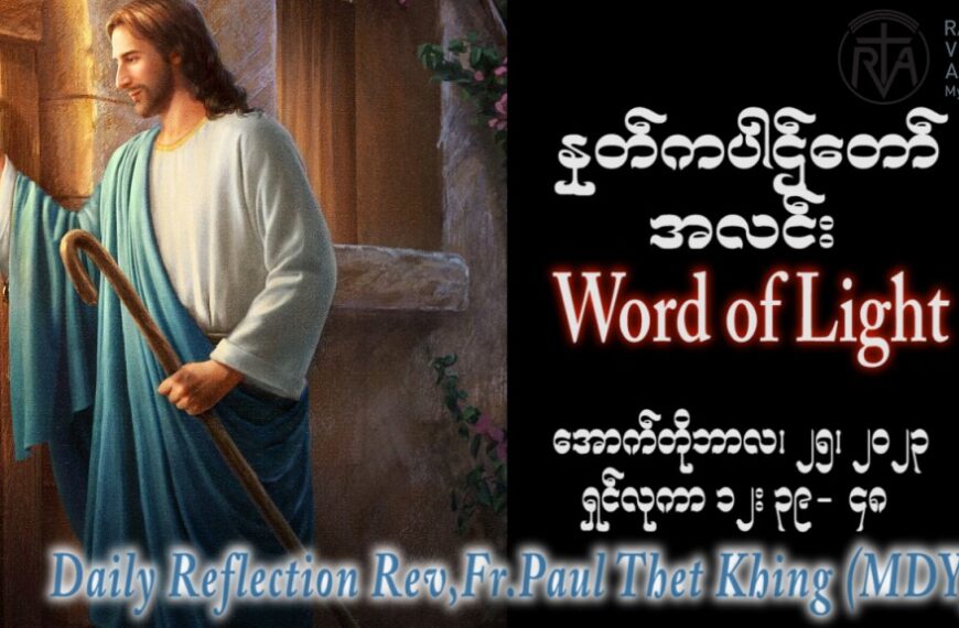 ဖာသာရ် Paul သက်ခိုင် (မန္တလေး) ၂၉ ကြိမ်မြောက်သာမန် ဗုဒ္ဓဟူးနေ့ ဩဝါဒ ၂၅၊ ၁၀၊ ၂၀၂၃