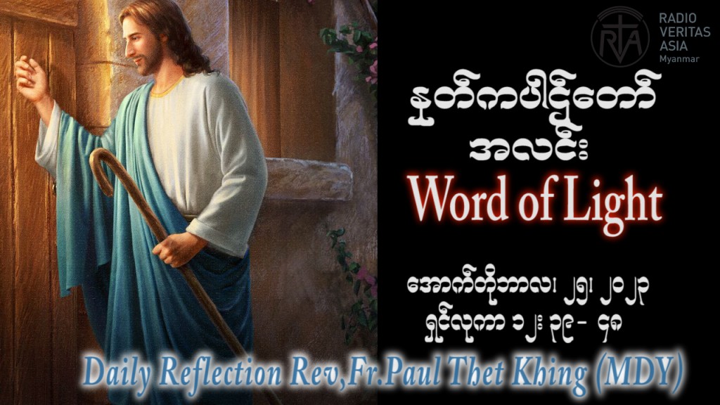 ဖာသာရ် Paul သက်ခိုင် (မန္တလေး) ၂၉ ကြိမ်မြောက်သာမန် ဗုဒ္ဓဟူးနေ့ ဩဝါဒ ၂၅၊ ၁၀၊ ၂၀၂၃