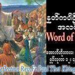 ဖာသာရ် Paul သက်ခိုင် (မန္တလေး) ၂၉ ကြိမ်မြောက်သာမန် ကြာသပတေးနေ့ ဩဝါဒ ၂၆၊ ၁၀၊ ၂၀၂၃