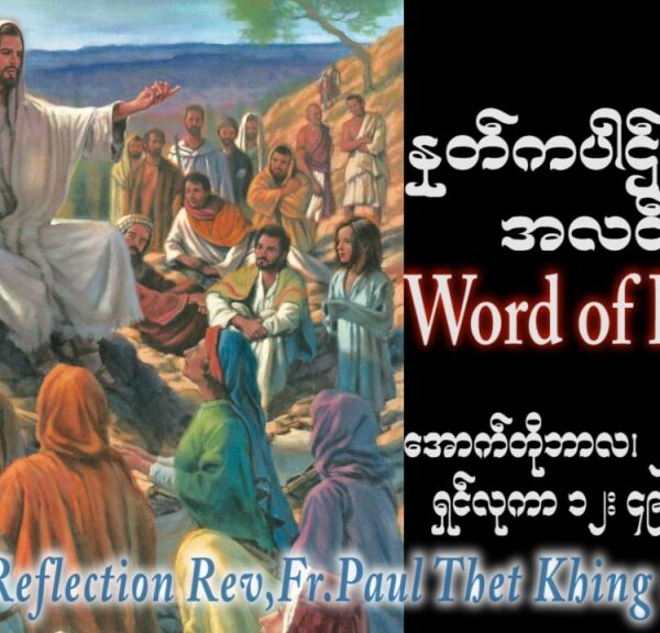 ဖာသာရ် Paul သက်ခိုင် (မန္တလေး) ၂၉ ကြိမ်မြောက်သာမန် ကြာသပတေးနေ့ ဩဝါဒ ၂၆၊ ၁၀၊ ၂၀၂၃