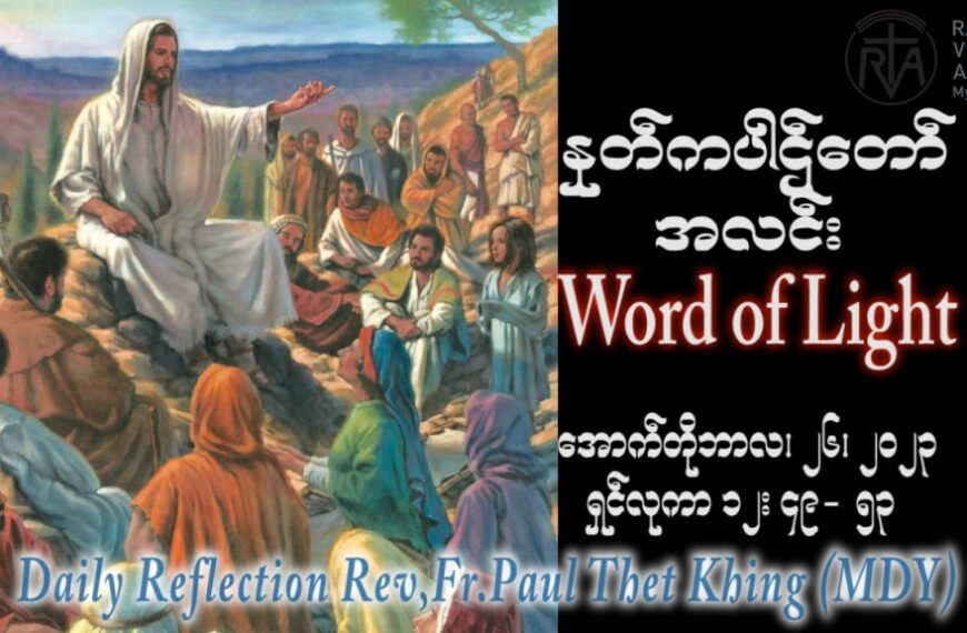 ဖာသာရ် Paul သက်ခိုင် (မန္တလေး) ၂၉ ကြိမ်မြောက်သာမန် ကြာသပတေးနေ့ ဩဝါဒ ၂၆၊ ၁၀၊ ၂၀၂၃