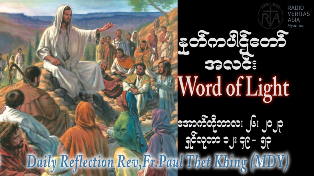 ဖာသာရ် Paul သက်ခိုင် (မန္တလေး) ၂၉ ကြိမ်မြောက်သာမန် ကြာသပတေးနေ့ ဩဝါဒ ၂၆၊ ၁၀၊ ၂၀၂၃